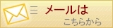 お問合せフォームへのリンク